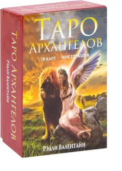 Попурри. Таро архангелов (78 карт + брошюра с инструкцией) (Рэдли Валентайн)