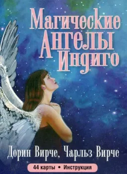 Попурри. Магические ангелы индиго (44 карты, инструкция) (Дорин Вирче; Чарльз Вирче)