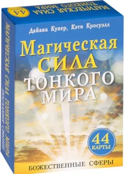 Попурри. Магическая сила тонкого мира (44 карты в картонной коробке + брошюра с инструкцией) (Кэти Кросуэлл; Дайяна Купер)