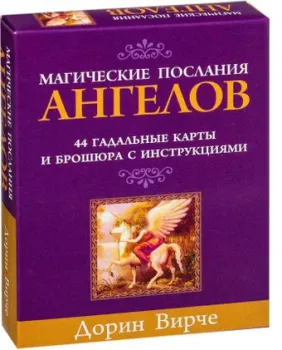 Попурри. Магические послания ангелов (44 карты в картонной коробке + брошюра с инструкцией) (Дорин Вирче)