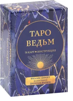 Попурри. Таро ведьм (78 карт, инструкция) (Филлис Куротт)