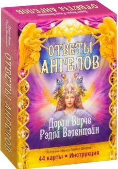 Попурри. Ответы ангелов (44 карты, инструкция) (Рэдли Валентайн; Дорин Вирче)