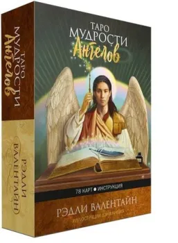 Попурри. Таро мудрости ангелов (78 карт, инструкция) (Рэдли Валентайн)