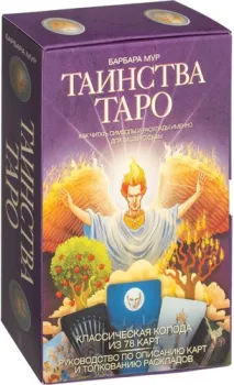 Клуб семейного досуга. Таинства Таро. Классические карты. Как читать символы и расклады именно для вашей судьбы (+ 78 карт) (Барбара Мур)