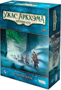 Мир Хобби Ужас Аркхэма. Карточная игра: На краю земли. Кампания (дополнение)