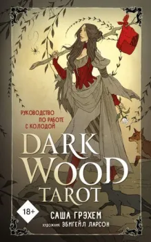 Эксмо. Dark Wood Tarot. Таро Темного леса (78 карт и руководство в подарочном футляре) (Саша Грэхем)