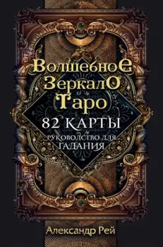 Эксмо. Волшебное зеркало Таро (82 карты и руководство для гадания в коробке) (Александр Рей)