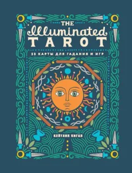 Эксмо. The Illuminated Tarot. Сияющее Таро (53 карты для игр и предсказаний) (Киган Кейтлин)
