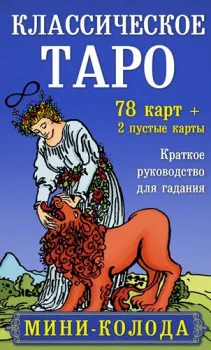 Эксмо. Классическое Таро. Мини-колода (78 карт, 2 пустые и инструкция в коробке)