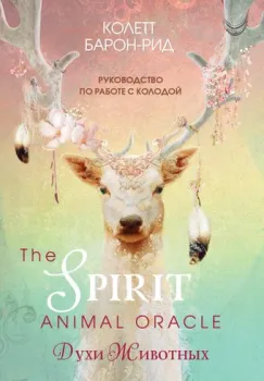 Эксмо. The Spirit Animal Oracle. Духи животных. Оракул (68 карт и руководство в подарочном оформлении) (Барон-Рид Колетт)