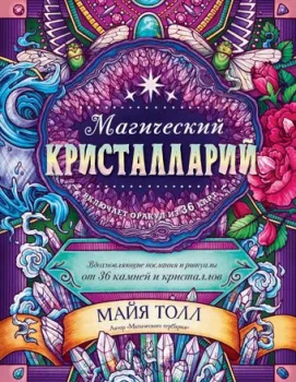 Эксмо. Магический кристалларий. Вдохновляющие послания и ритуалы от 36 камней и кристаллов (книга-оракул и 36 карт для гадания)