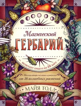 Эксмо. Магический гербарий. Вдохновляющие послания и ритуалы от 36 волшебных растений (книга-оракул и 36 карт для гадания)
