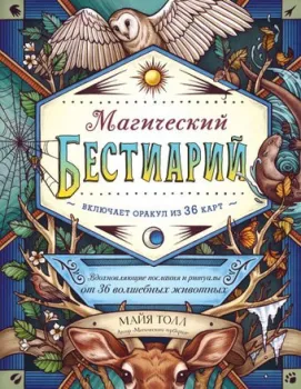 Эксмо. Магический бестиарий. Вдохновляющие послания и ритуалы от 36 волшебных животных (книга-оракул и 36 карт для гадания)