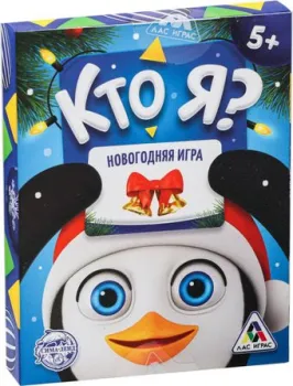 Лас Играс Кто я? Новогодняя 4965549