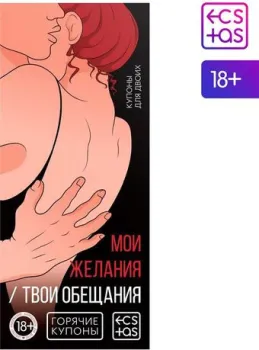 Ecstas Мои желания, твои обещания 1202191