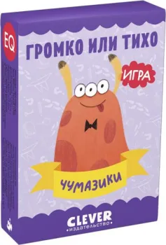 Clever Развиваем мозг. Громко или тихо. Чумазики