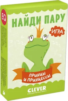 Clever Развиваем мозг. Найди пару. Принцы и принцессы