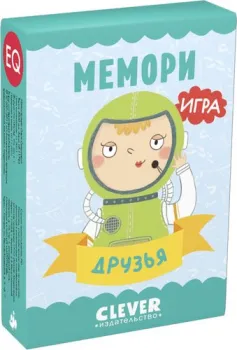 Clever Развиваем мозг. Мемори. Друзья