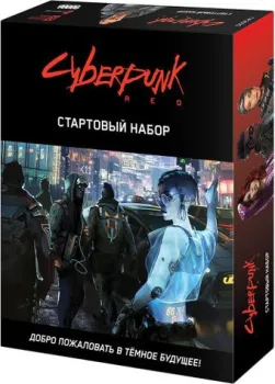 Мир Хобби Cyberpunk Red. Стартовый набор