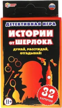 Умные игры Истории от Шерлока. Думай, рассуждай, отгадывай! 4680107915047