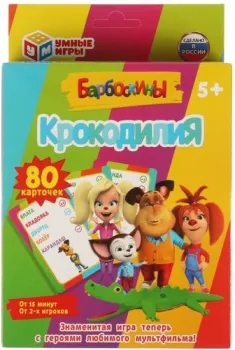 Умные игры КрокодилиЯ. Барбоскины 4680107925220