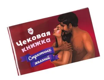 Фабрика игр Чековая книжка страстных желаний 18+