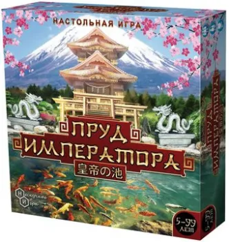 Нескучные игры Пруд императора 8084