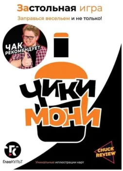 Комильфо Чики-Мони 9785604691700