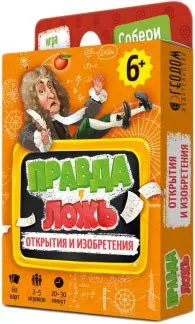 ГеоДом Правда-ложь. Открытия и изобретения 6386