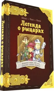 Мир Хобби Легенда о рыцарях