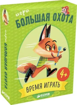 Clever Время играть. Большая охота