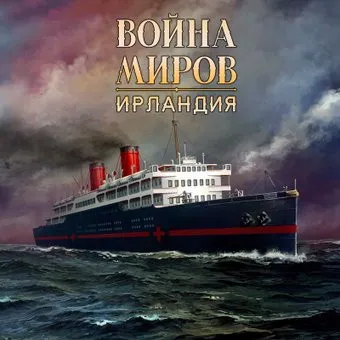 Lavka Games Война Миров. Ирландия (дополнение)
