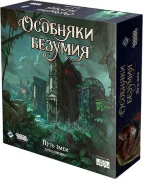 Мир Хобби Особняки безумия. Вторая редакция: Путь змеи