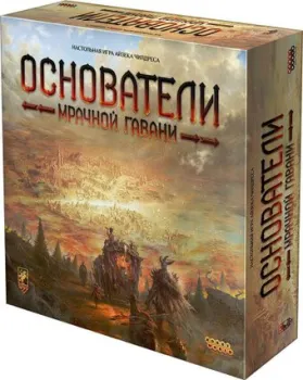 Мир Хобби Основатели Мрачной Гавани