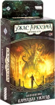 Мир Хобби Ужас Аркхэма. Карточная игра: Карнавал ужасов