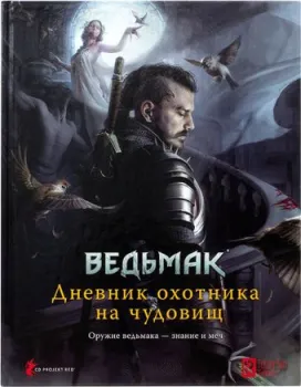 Мир Хобби Ведьмак. Ролевая игра. Дневник охотника на чудовищ - книга