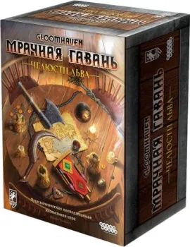 Мир Хобби Gloomhaven. Мрачная Гавань. Челюсти льва