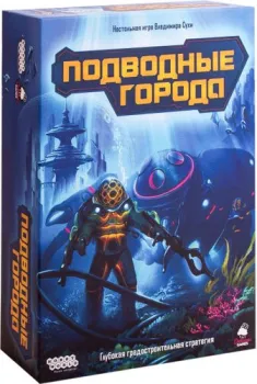 Мир Хобби Подводные города