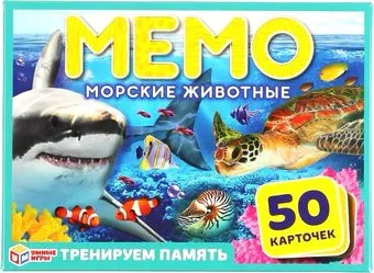 Умные игры Мемо. Морские животные