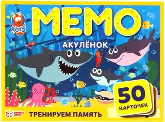 Умные игры Мемо. Акуленок