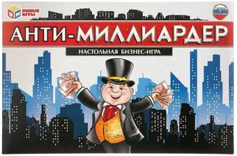 Умные игры Анти-миллиардер