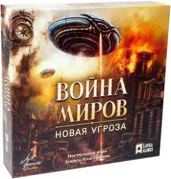 Lavka Games Война миров: Новая угроза