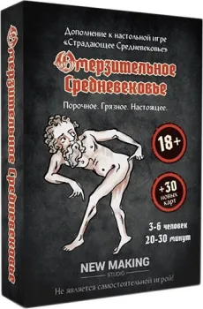 New Making Studio Омерзительное Средневековье