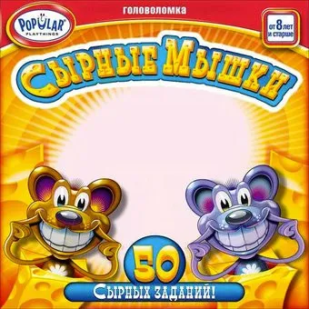 <?= Popular Playthings Сырные мышки ?>