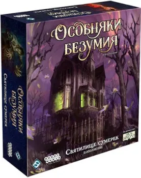 <?= Мир Хобби Особняки безумия: Святилище сумерек (дополнение) ?>