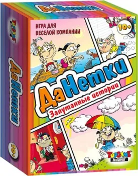 <?= Topgame ДаНетки. Запутанные истории 01321 ?>