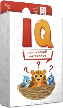 <?= ГеоДом Игры для ума. IQ Логический интеллект 4607177458069 ?>