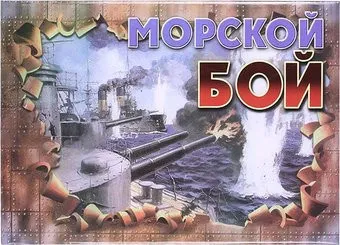 <?= Darvish Морской бой DV-T-1918 ?>
