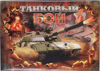 <?= Darvish Танковый бой DV-T-1917 ?>