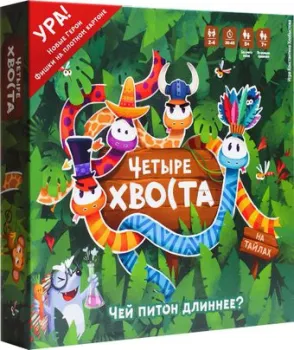 <?= WellDone Четыре хвоста. Чей питон длиннее? ?>